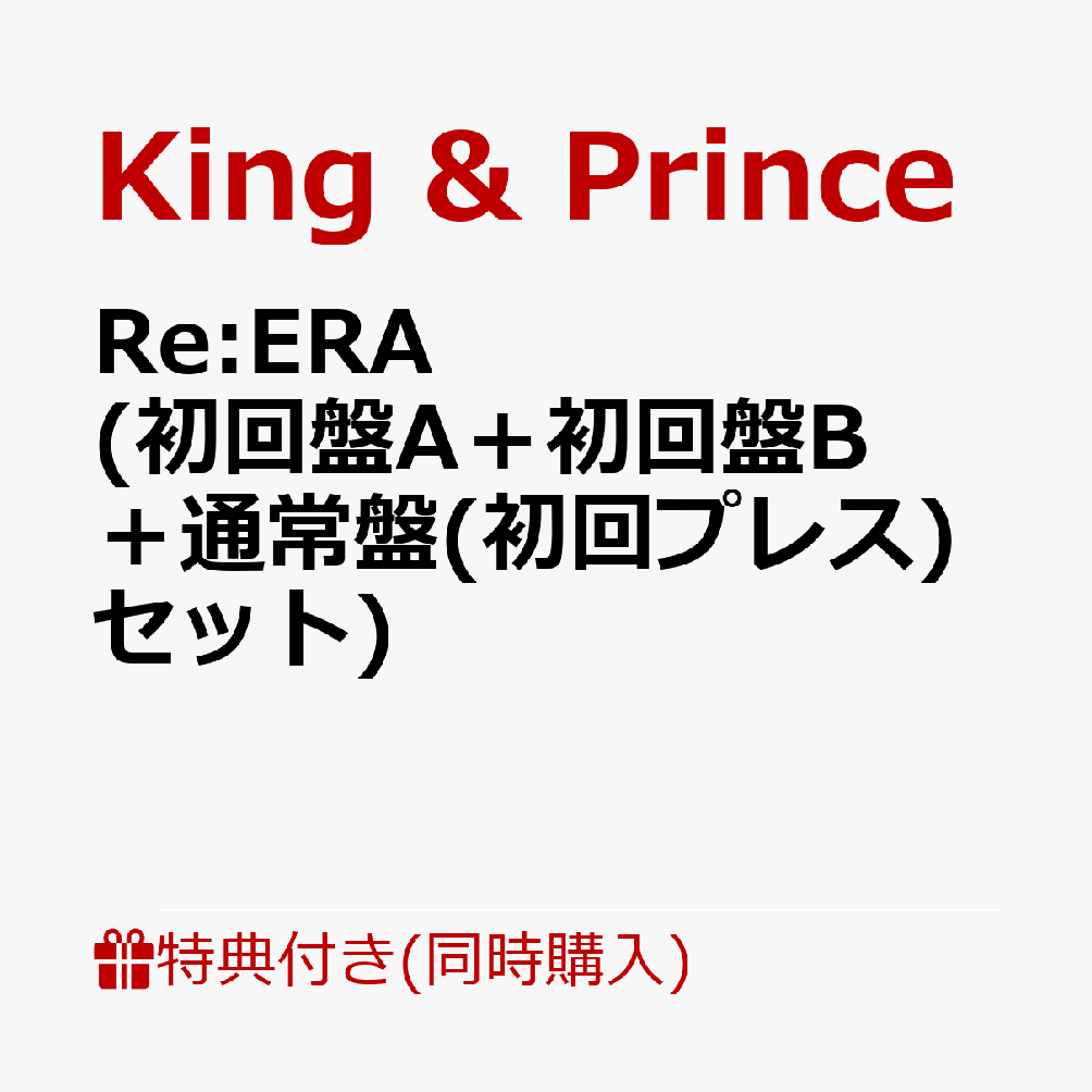 【同時購入特典+先着特典】Re:ERA (初回盤A＋初回盤B＋通常盤(初回プレス)セット)(オリジナルトレカケース+フォトカード(A6)+クリアポスター(A4)+トレカ3種セット)