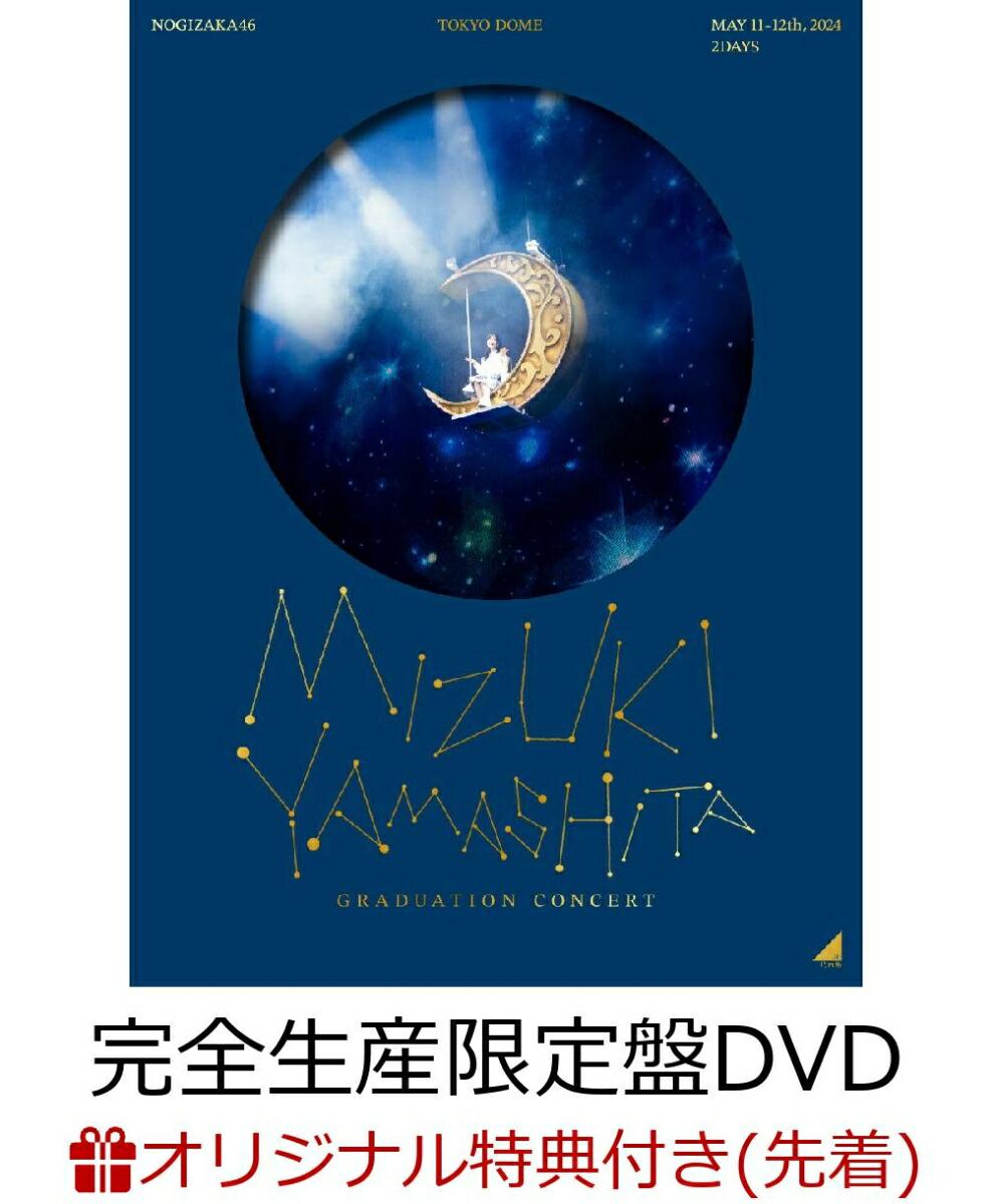 【楽天ブックス限定先着特典】MIZUKI YAMASHITA GRADUATION CONCERT(完全生産限定盤DVD)(A5サイズクリアファイル)