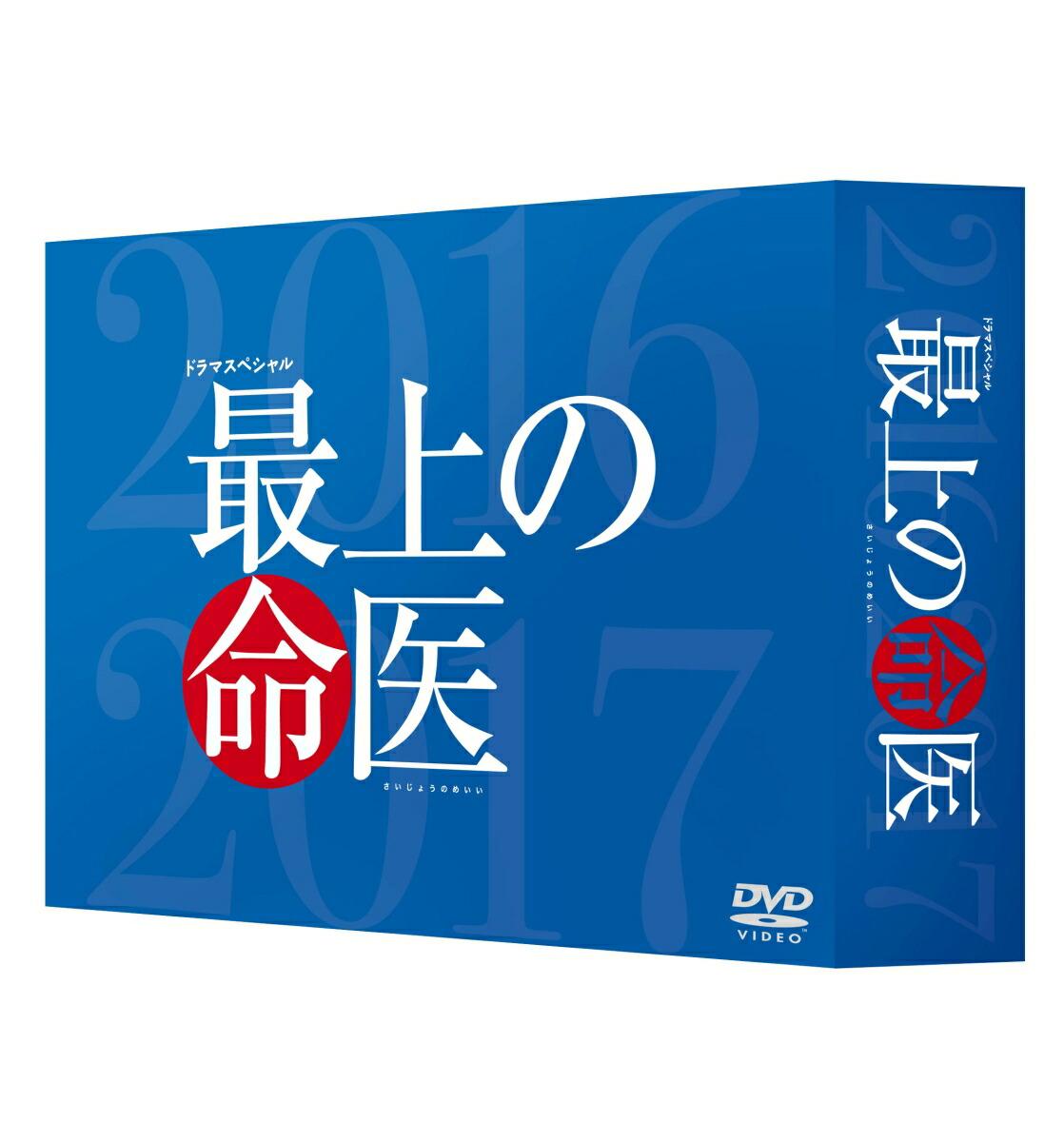 最上の命医 スペシャル2016&2017 DVD-BOX