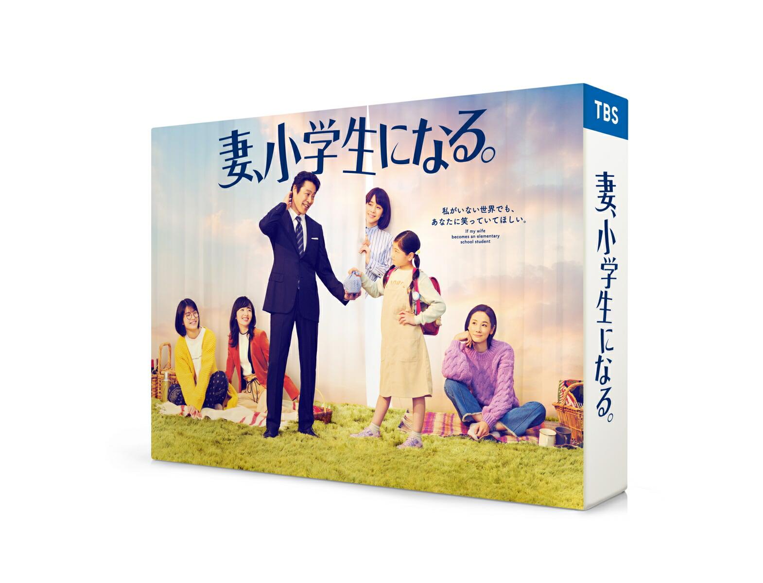 【先着特典】妻、小学生になる。 Blu-ray BOX【Blu-ray】(抽選キャンペーン応募シリアルコード(後日配信))