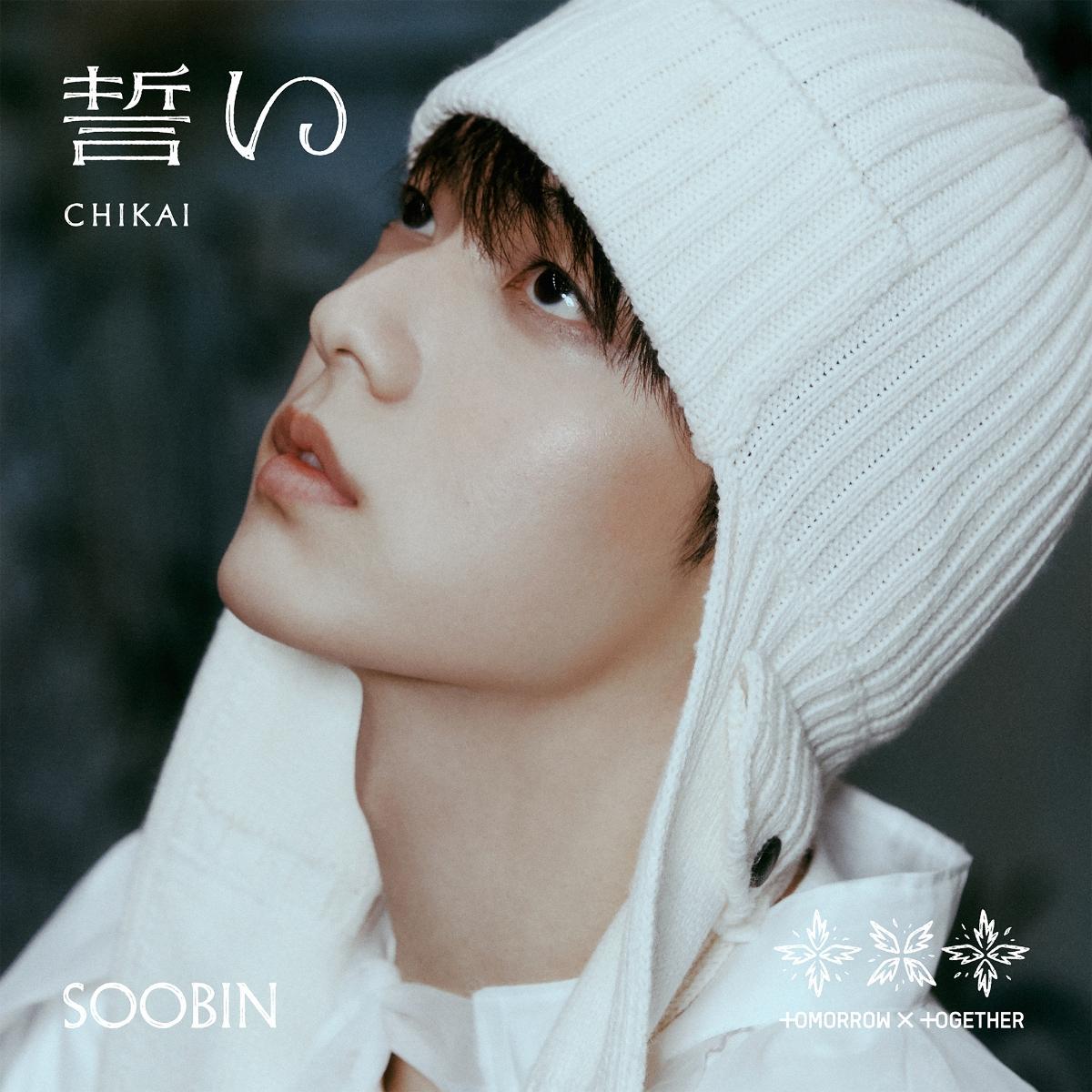 【楽天ブックス限定先着特典】誓い (CHIKAI)(初回限定メンバーソロジャケット盤 / SOOBIN)(ステッカー(5種のうちランダム1種))