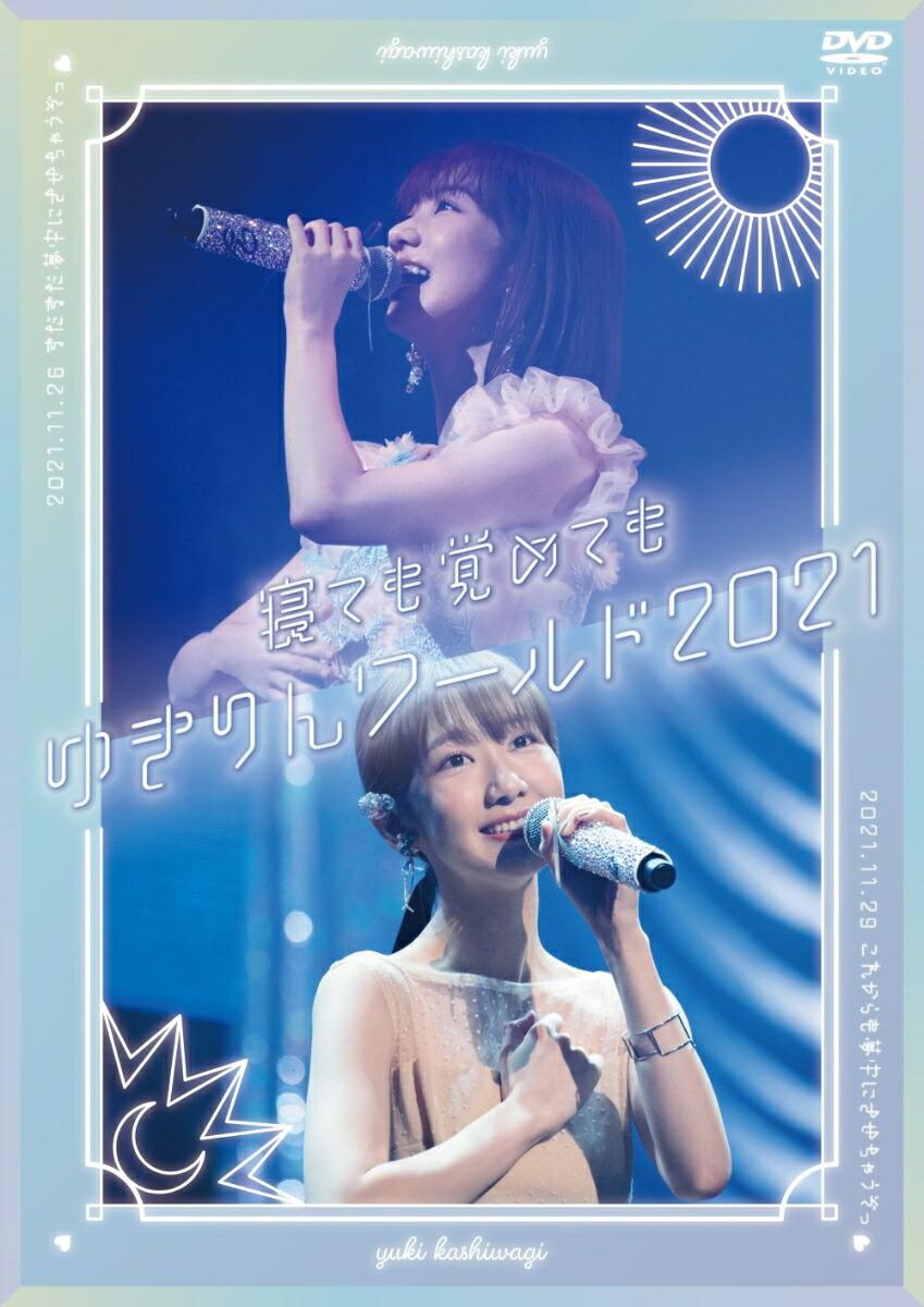 「寝ても覚めてもゆきりんワールド」 2021 DVD＜通常盤＞