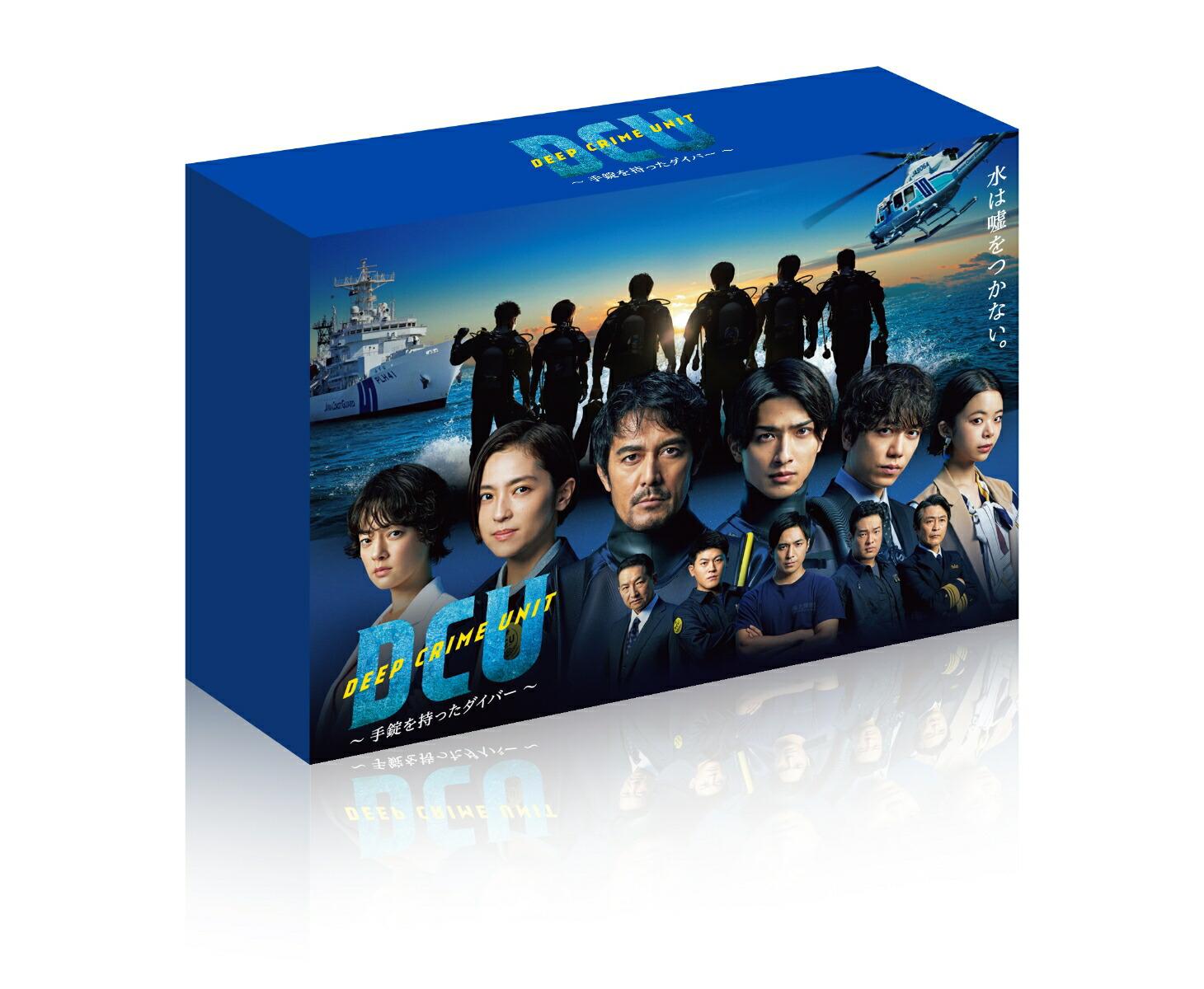 【先着特典】DCU 〜手錠を持ったダイバー〜 Blu-ray BOX【Blu-ray】(抽選キャンペーン応募シリアルコード(後日配信))