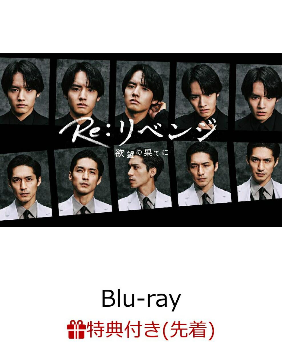 【先着特典】Re:リベンジー欲望の果てにー Blu-ray BOX【Blu-ray】(5連ジャバラフォトカード)