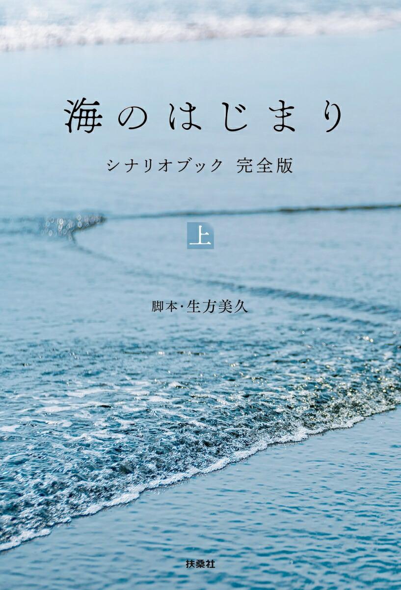 海のはじまり シナリオブック 完全版〈上〉