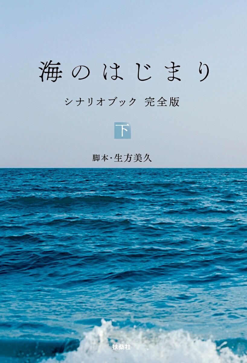 海のはじまり シナリオブック 完全版 〈下〉