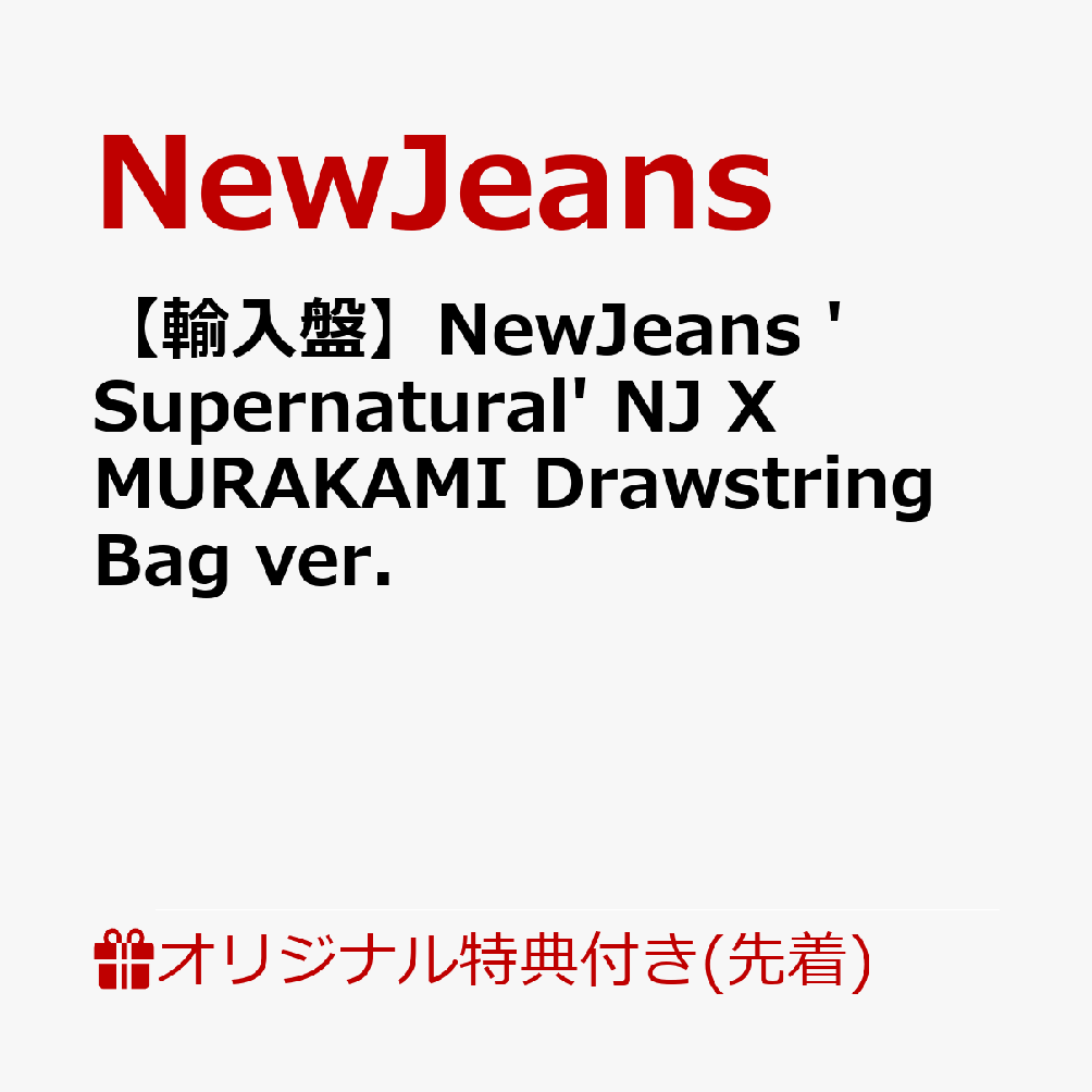 【輸入盤】NewJeans 'Supernatural' NJ X MURAKAMI Drawstring Bag ver.