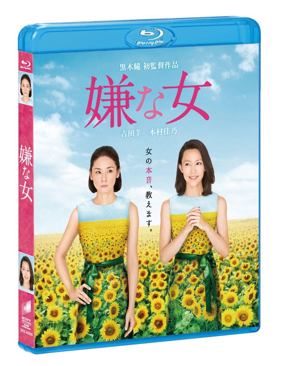 嫌な女【Blu-ray】