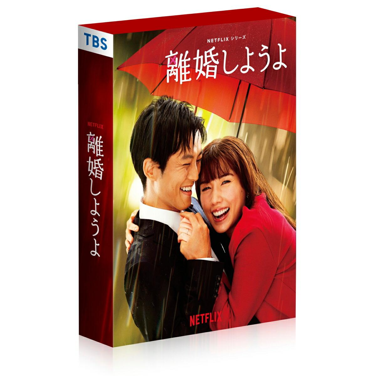 Netflixシリーズ『離婚しようよ』　Blu-ray BOX【Blu-ray】