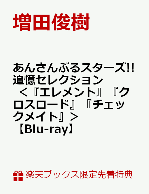 【楽天ブックス限定先着特典】あんさんぶるスターズ!!追憶セレクション ＜『エレメント』『クロスロード』『チェックメイト』＞【Blu-ray】(缶バッジ(44mm×70mm)1個 ＋ A3クリアポスター(絵柄：旧fine))