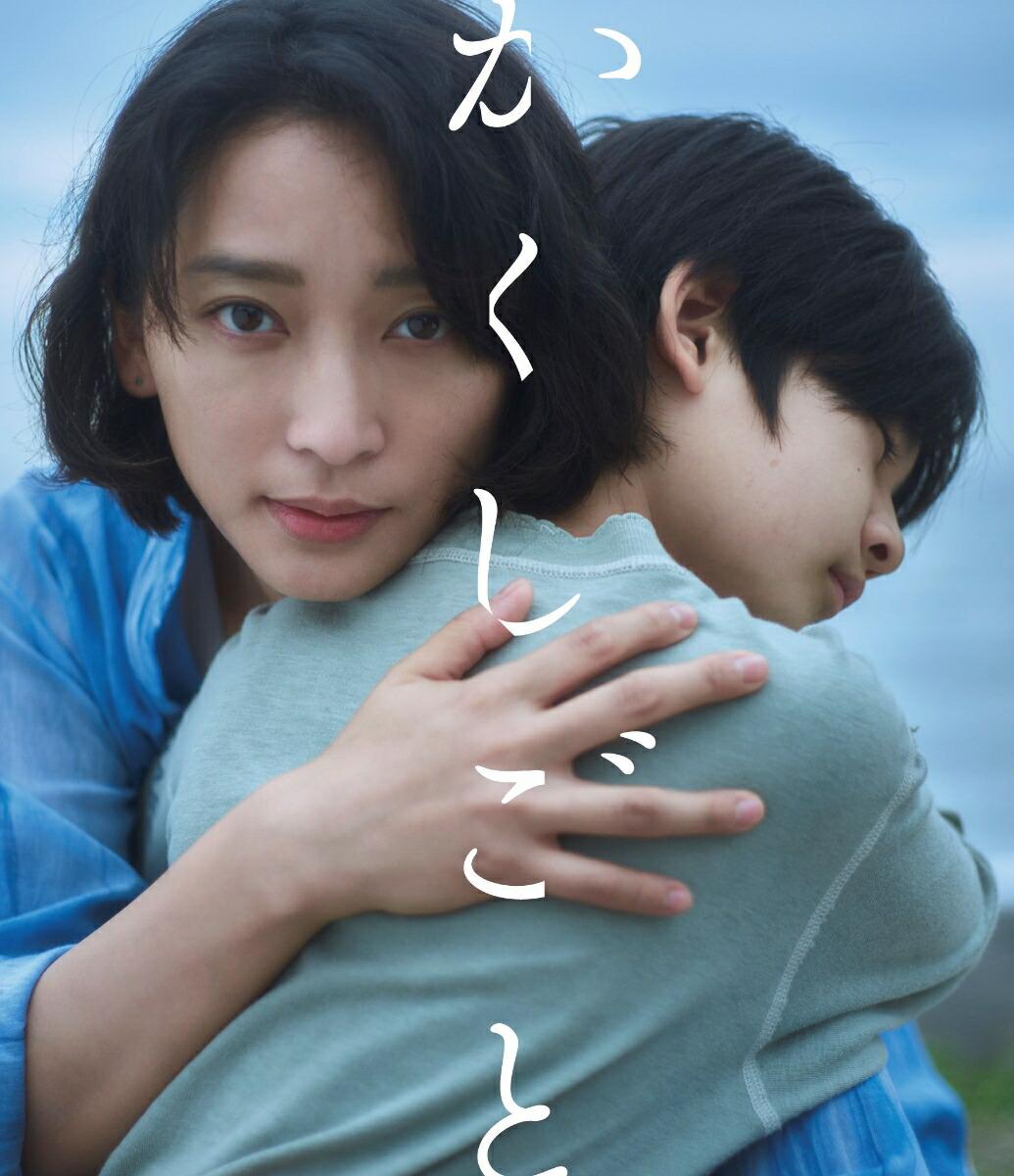 映画「かくしごと」【Blu-ray】