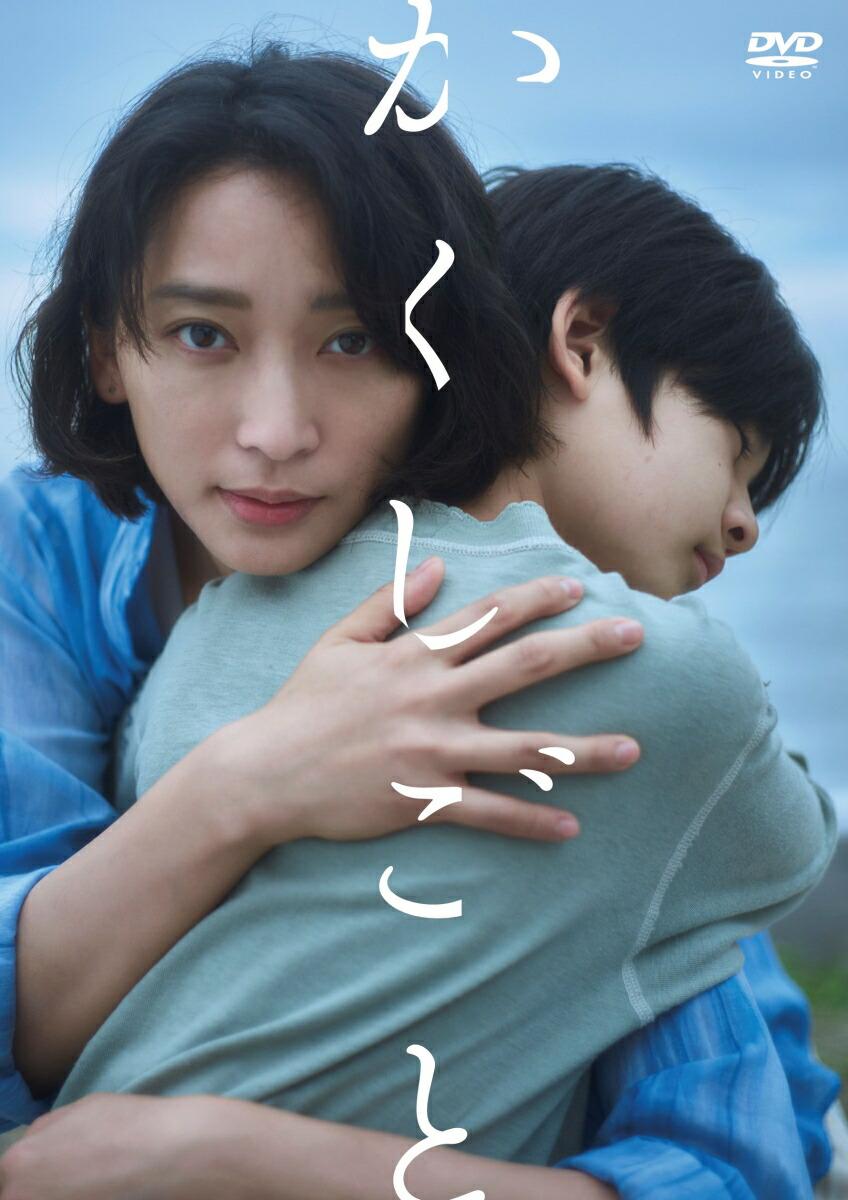 映画「かくしごと」