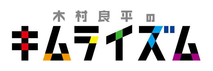 『木村良平のキムライズム〜5周年記念特別編 in 函館〜』