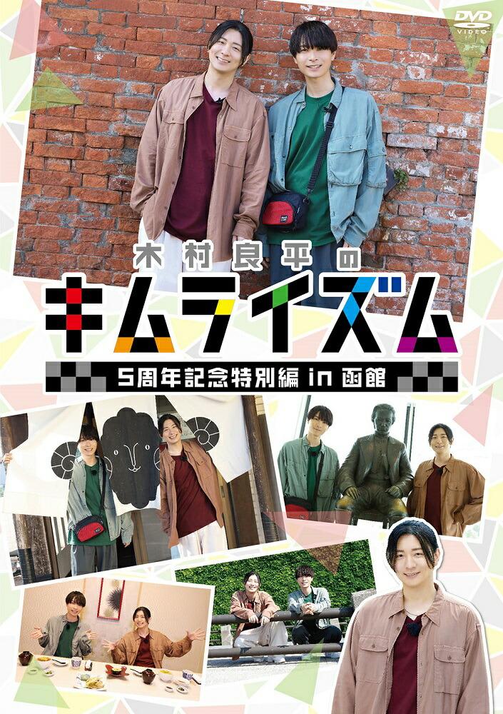 『木村良平のキムライズム〜5周年記念特別編 in 函館〜』