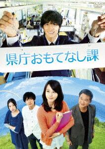 県庁おもてなし課 DVD スタンダード・エディション