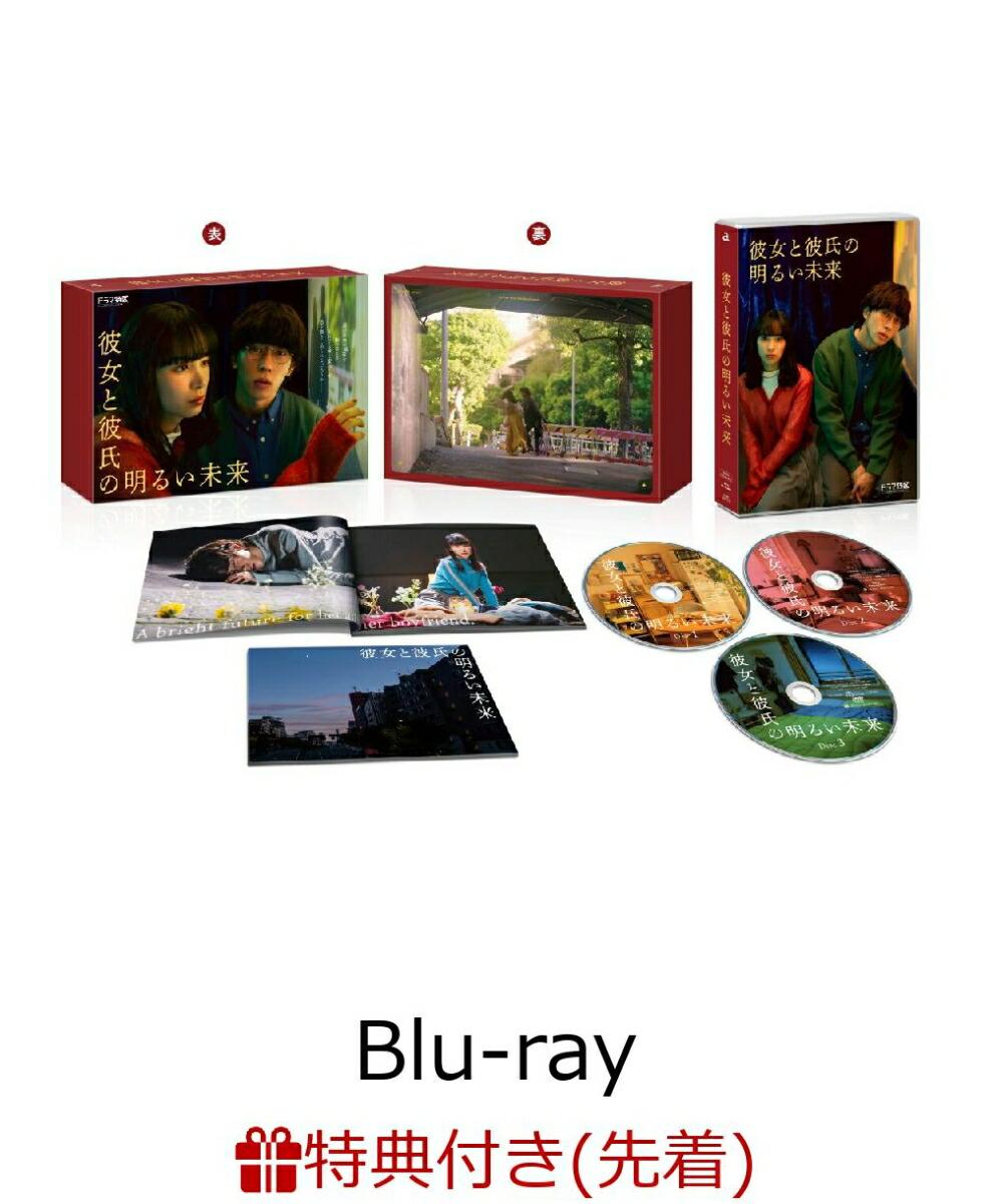 【先着特典】「彼女と彼氏の明るい未来」Blu-ray BOX【Blu-ray】(リボン付き紙製しおり)