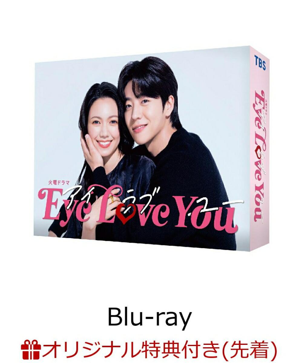 【楽天ブックス限定先着特典】Eye Love You　Blu-ray BOX【Blu-ray】(L判ブロマイド3枚セット)