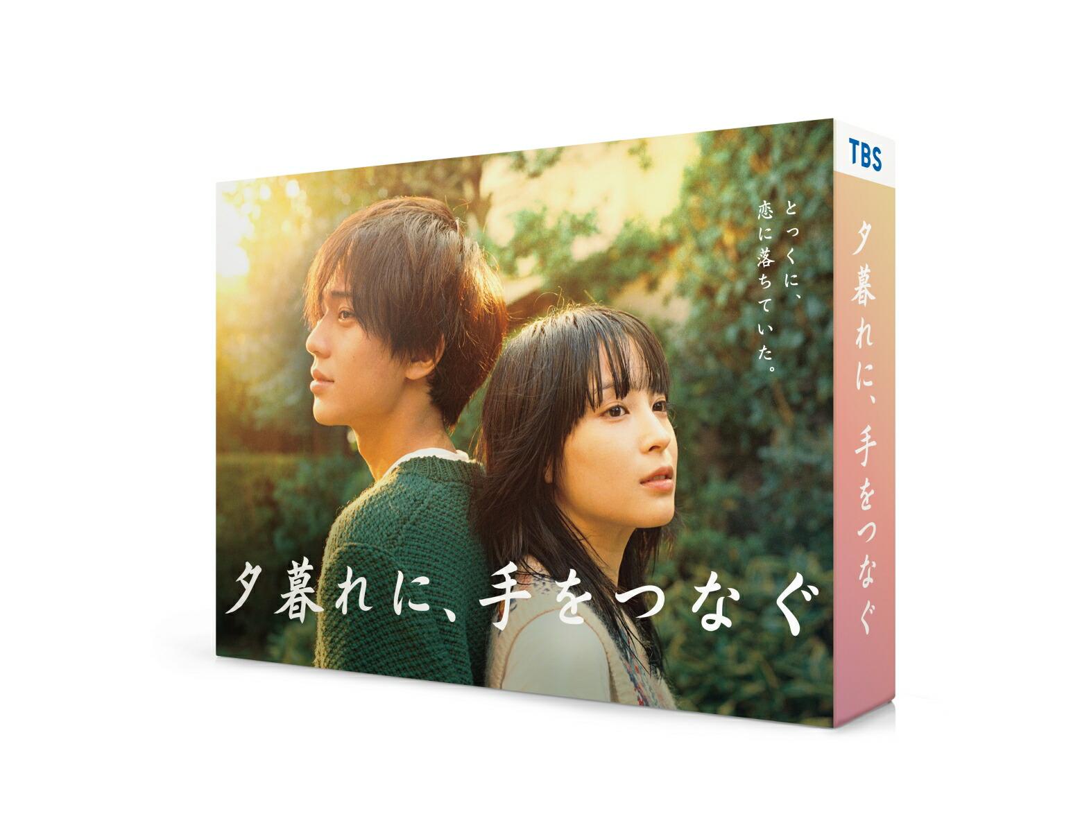 夕暮れに、手をつなぐ Blu-ray BOX【Blu-ray】