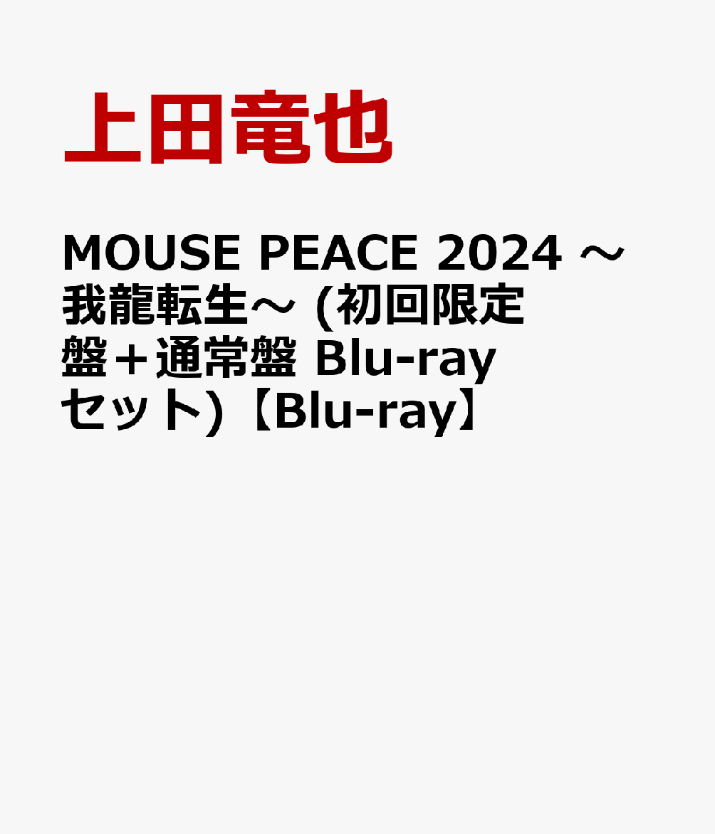 MOUSE PEACE 2024 〜我龍転生〜 (初回限定盤＋通常盤 Blu-rayセット)【Blu-ray】