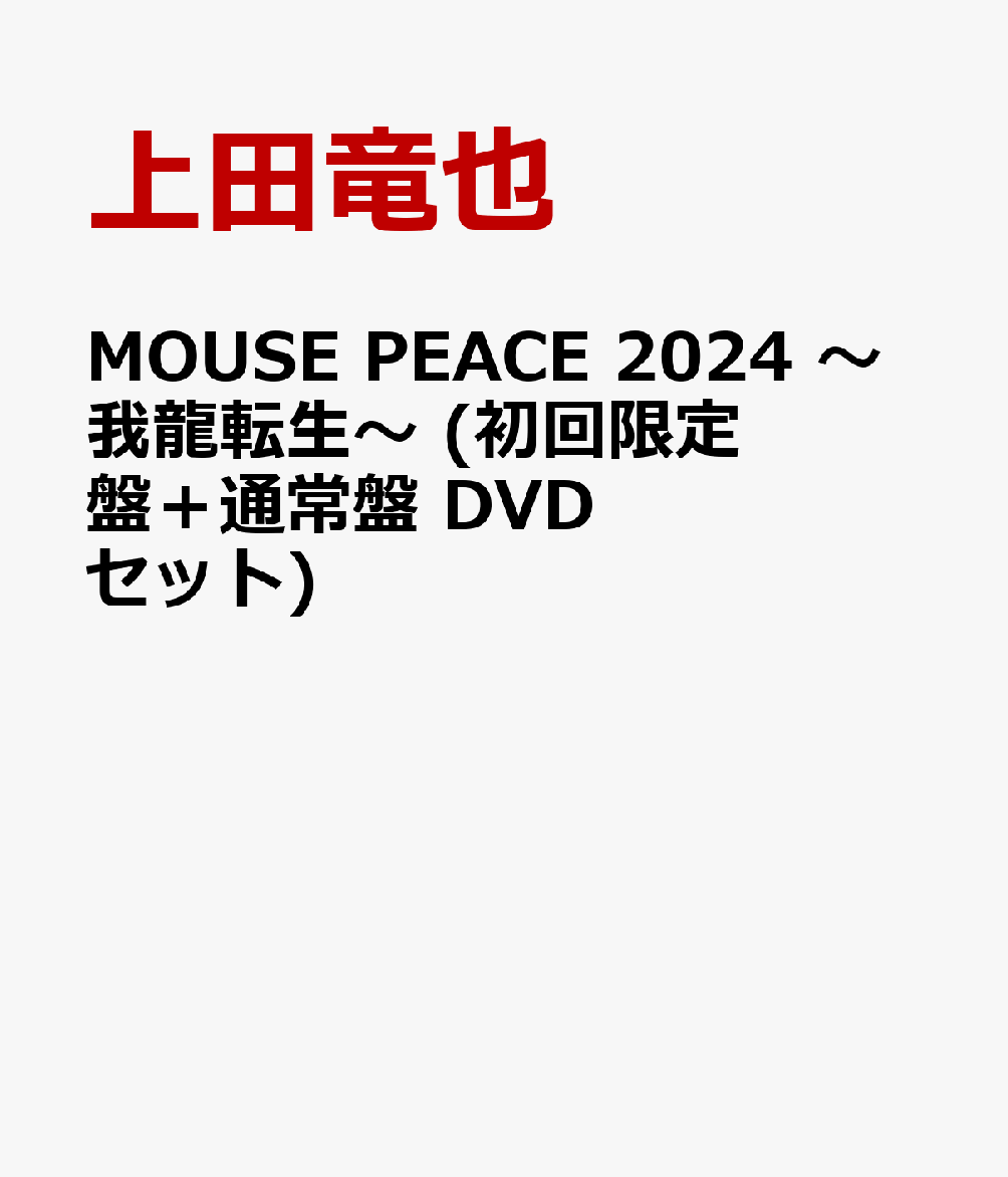 MOUSE PEACE 2024 〜我龍転生〜 (初回限定盤＋通常盤 DVDセット)