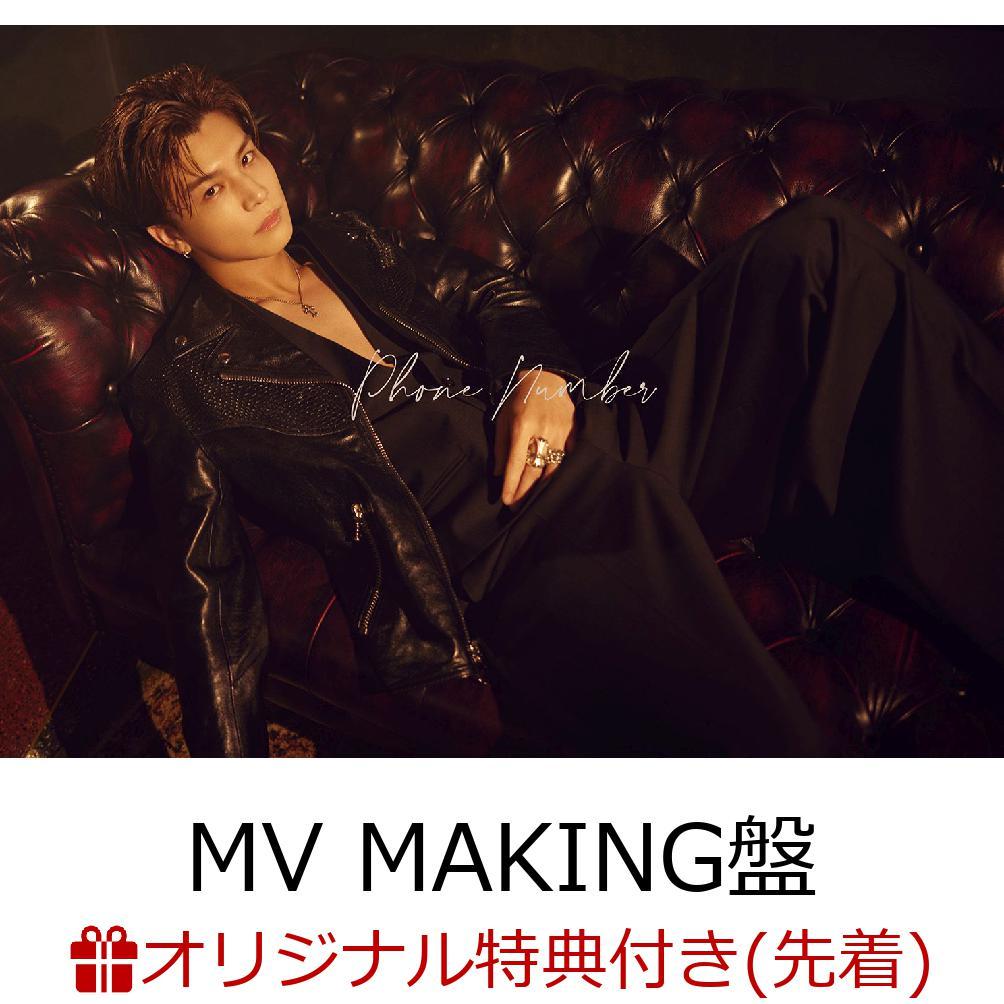 【楽天ブックス限定先着特典】Phone Number (初回限定:MV MAKING盤 CD＋DVD)(A4クリアファイル)