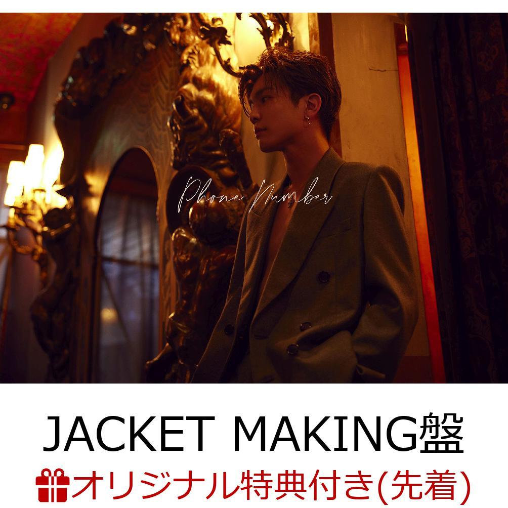 【楽天ブックス限定先着特典】Phone Number (初回限定:JACKET MAKING盤 CD＋DVD)(A4クリアファイル)