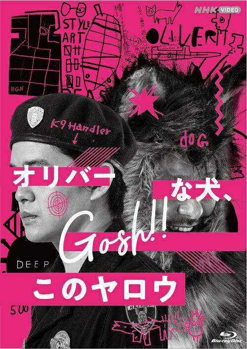 オリバーな犬、(Gosh！！)このヤロウ【Blu-ray】