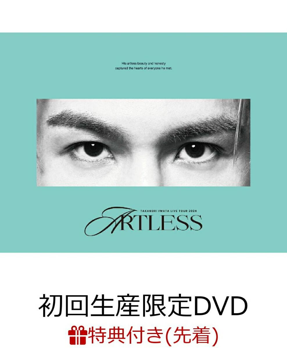 【先着特典】Takanori Iwata LIVE TOUR 2024 “ARTLESS”(初回生産限定)(オリジナルA3ポスター)