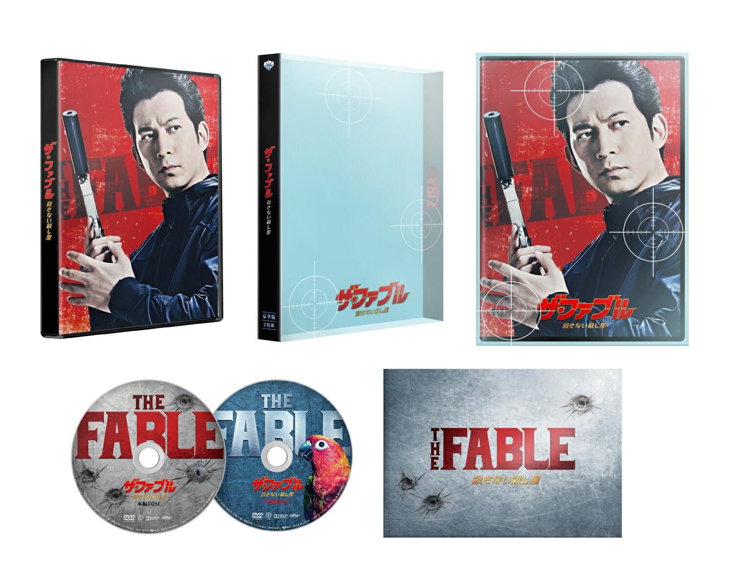 ザ・ファブル 殺さない殺し屋 豪華版 （数量限定生産）　[本編DVD+特典DVD]