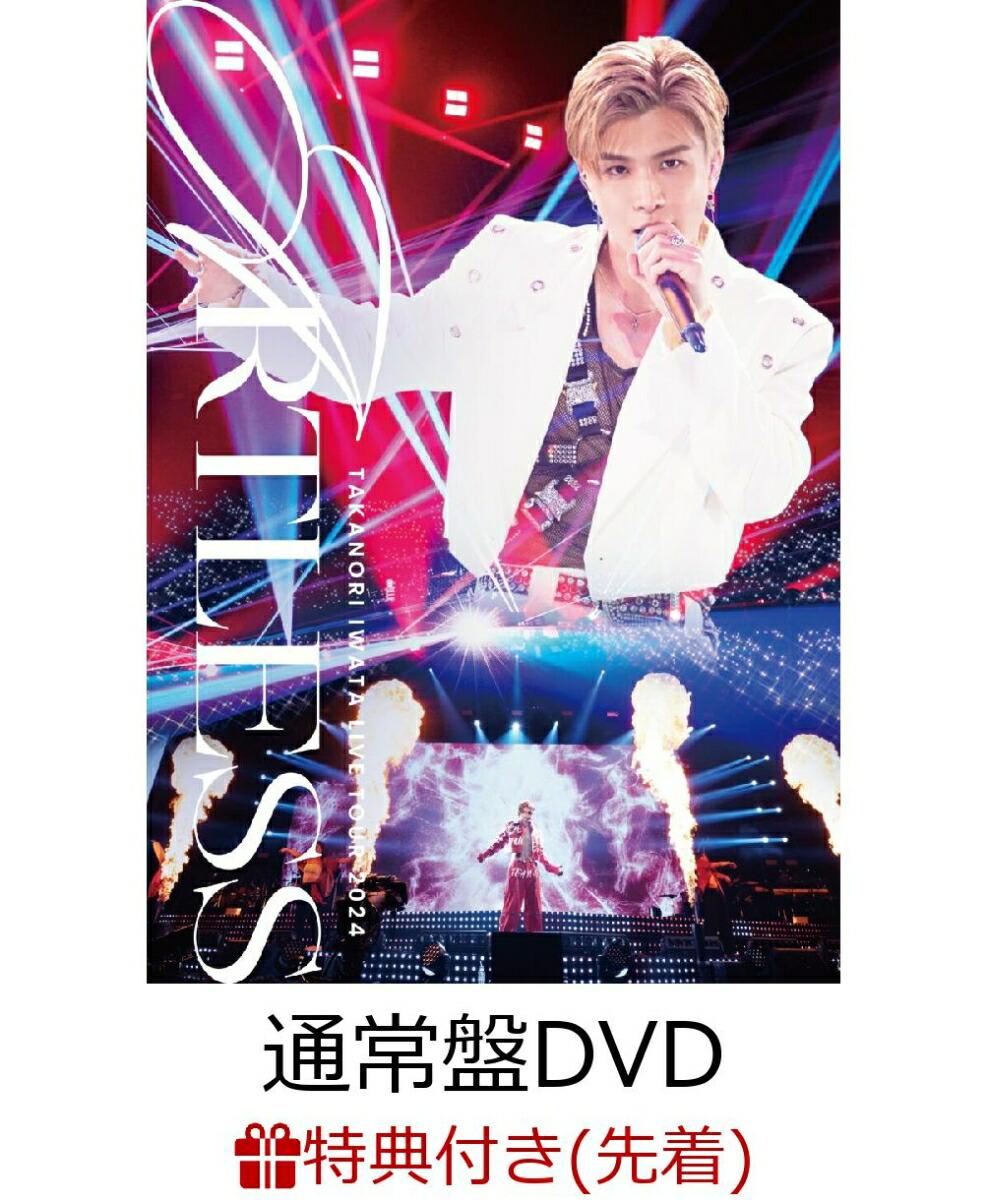 【先着特典】Takanori Iwata LIVE TOUR 2024 “ARTLESS”(通常盤)(オリジナルA3ポスター)