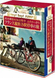 J'J Hey! Say! JUMP 高木雄也＆知念侑李 ふたりっきり　フランス縦断 各駅停車の旅 DVD BOX-ディレクターズカット・エディションー