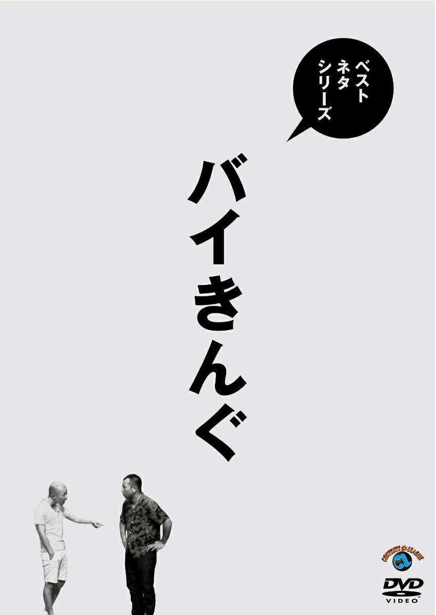 ベストネタシリーズ バイきんぐ