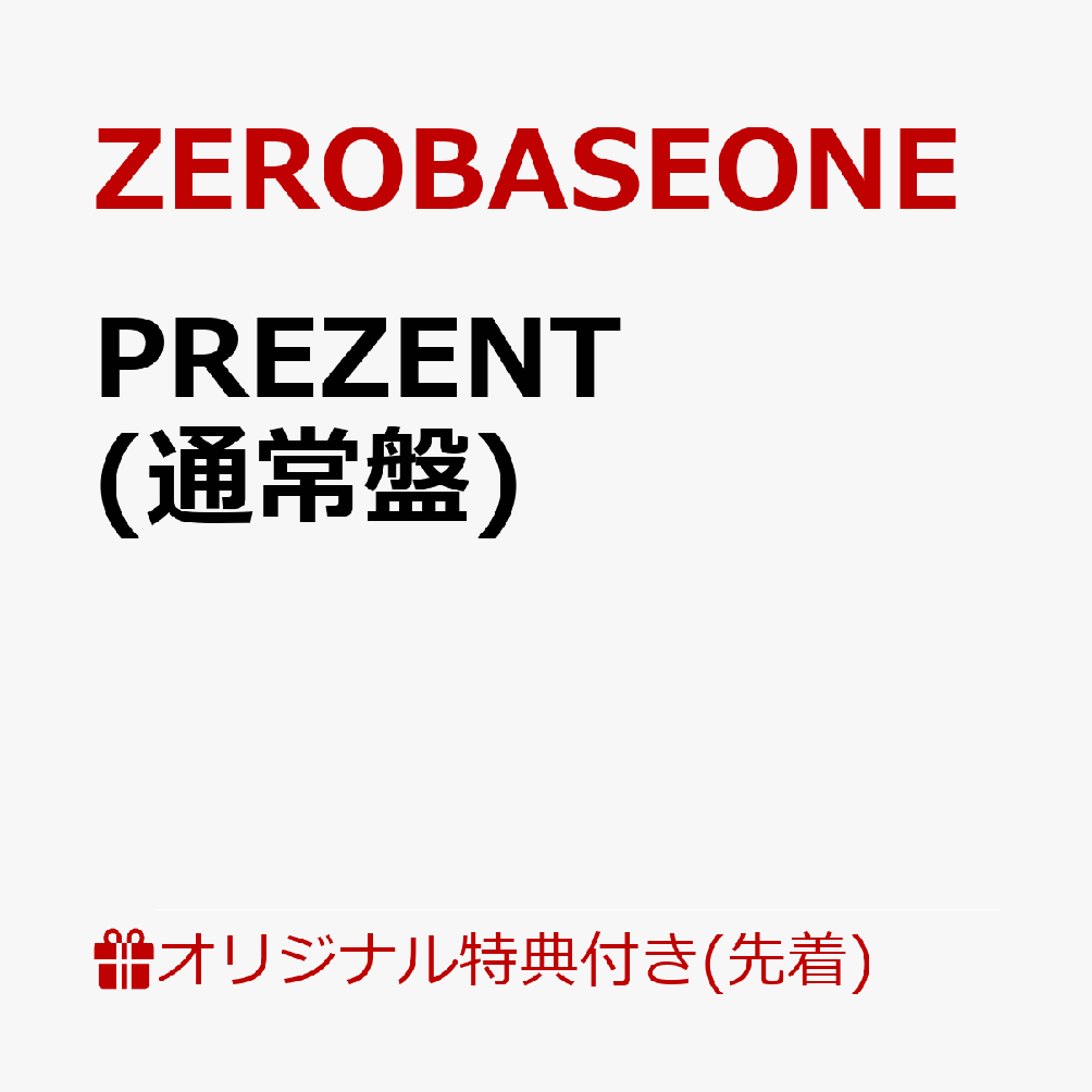 【楽天ブックス限定先着特典】PREZENT (通常盤)(オリジナル・缶バッジ(全9種の内、1種をランダムにてお渡し ※ソロ写真全9種))