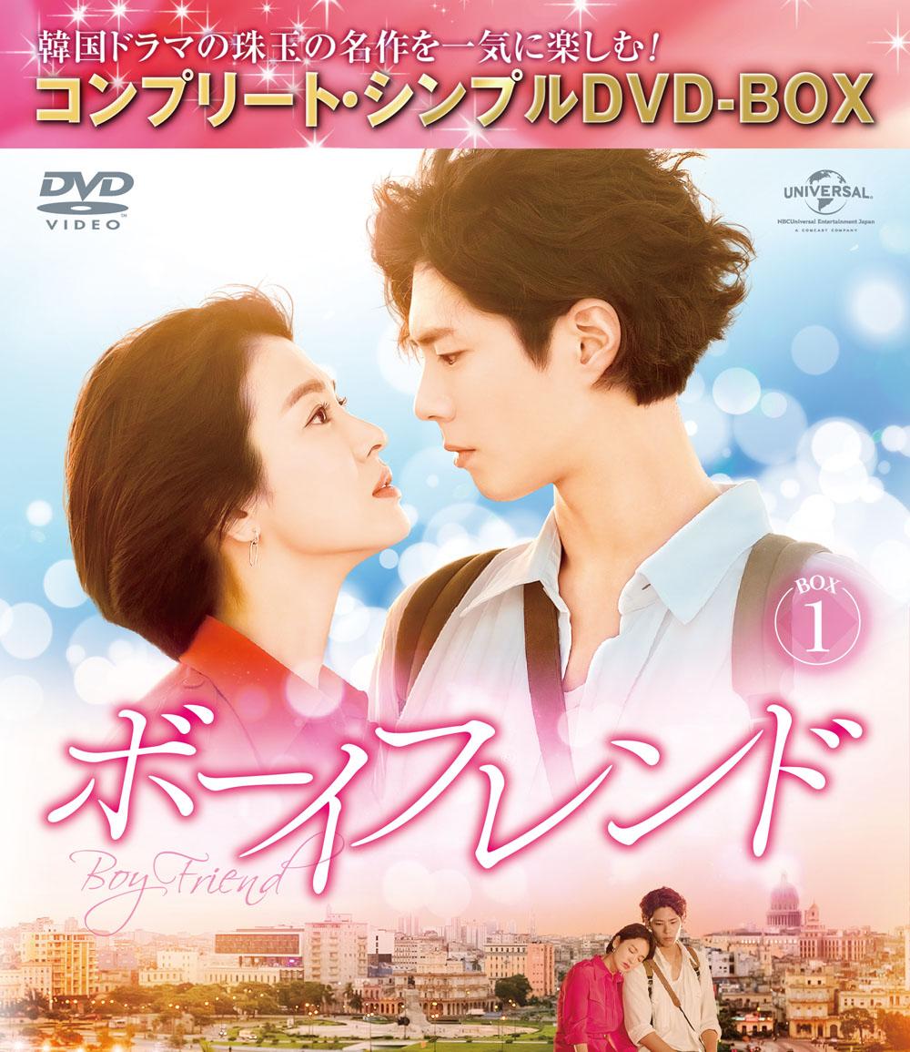 ボーイフレンド BOX1＜コンプリート・シンプルDVD-BOXシリーズ＞【期間限定生産】