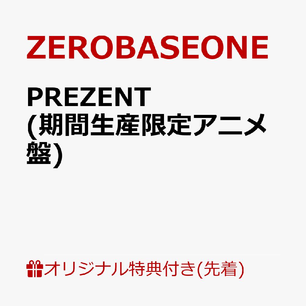 【楽天ブックス限定先着特典】PREZENT (期間生産限定アニメ盤)(オリジナル・缶バッジ(全9種の内、1種をランダムにてお渡し ※ソロ写真全9種))