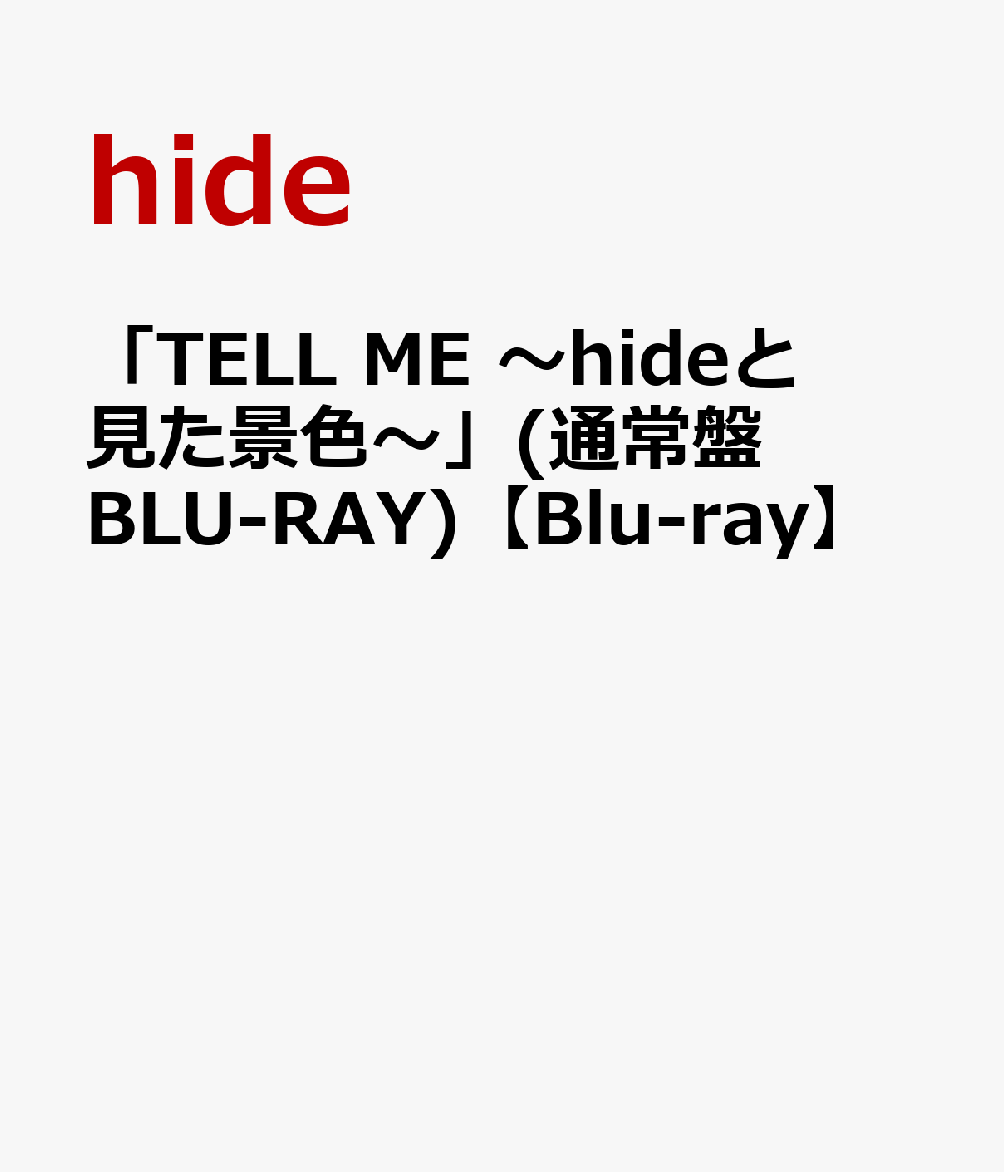 「TELL ME 〜hideと見た景色〜」(通常盤 BLU-RAY)【Blu-ray】