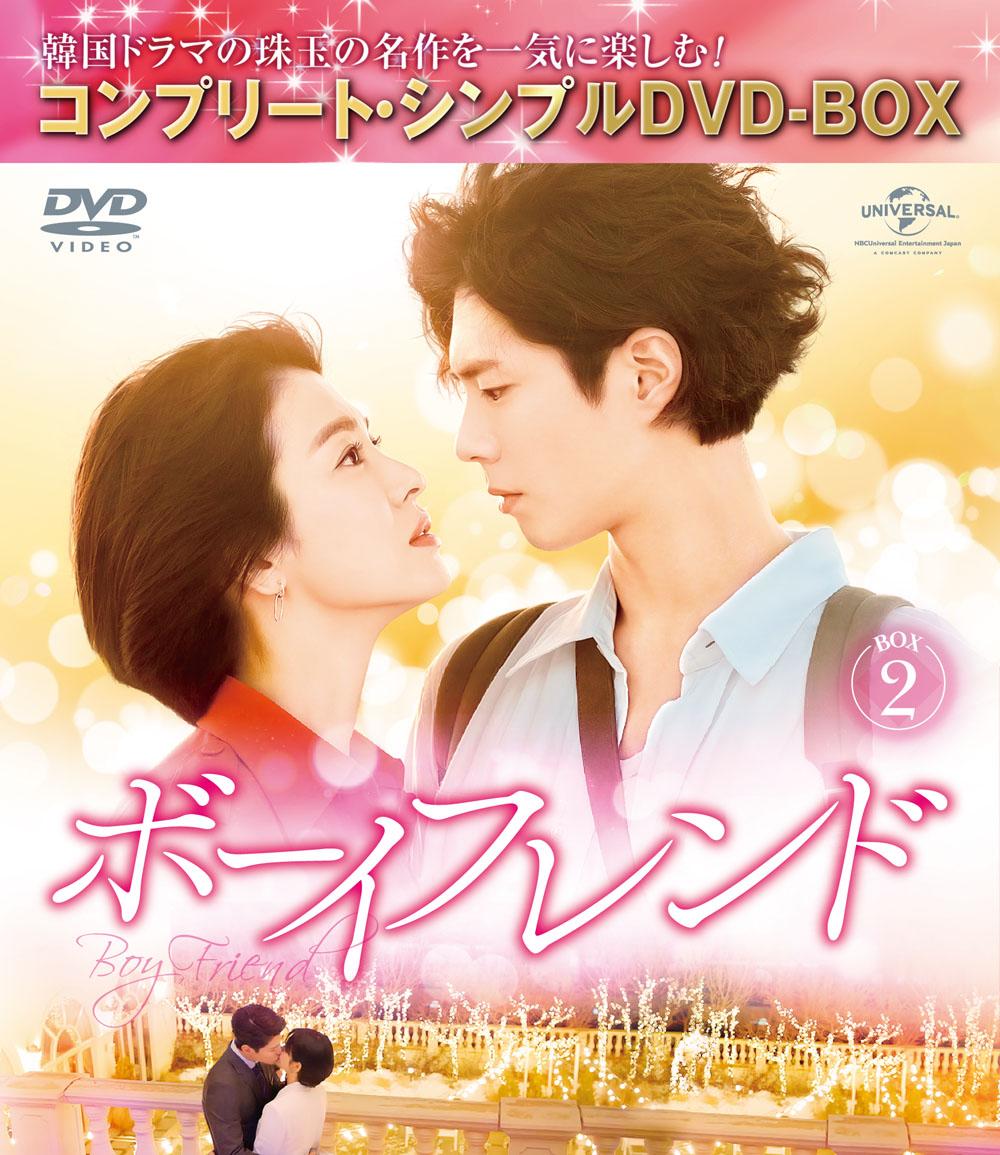 ボーイフレンド BOX2＜コンプリート・シンプルDVD-BOXシリーズ＞【期間限定生産】