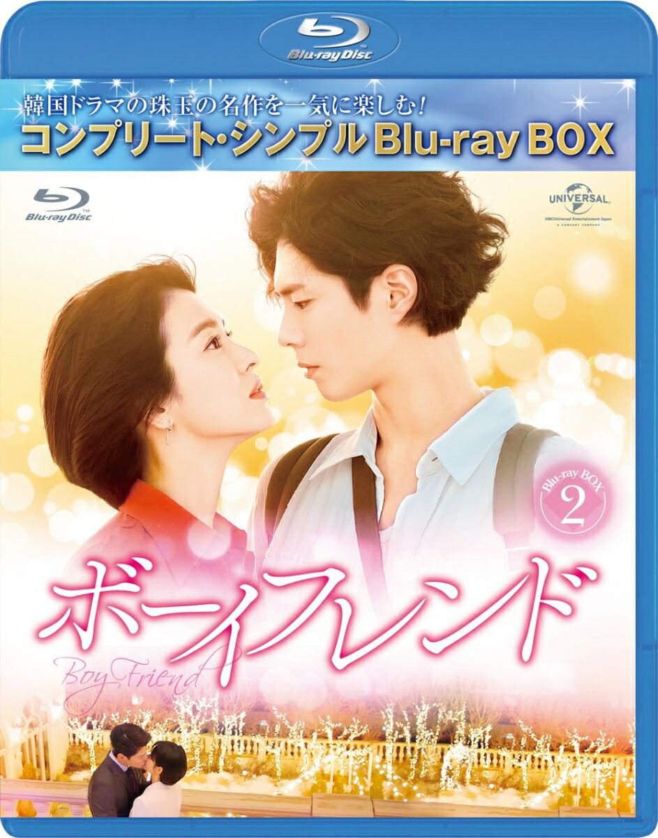 ボーイフレンド BD-BOX2＜コンプリート・シンプルBD-BOXシリーズ＞【期間限定生産】【Blu-ray】