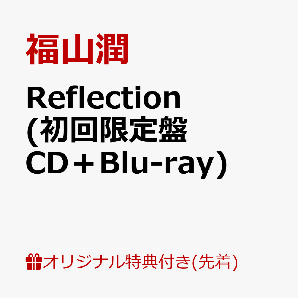 【楽天ブックス限定先着特典】福山潤 コンセプトミニアルバムReflection (初回限定盤 CD＋Blu-ray)(アクリルキーホルダー(50×50mm予定))