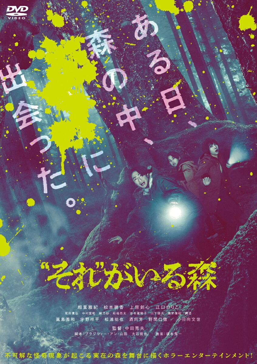 “それ”がいる森 豪華版（数量限定生産）