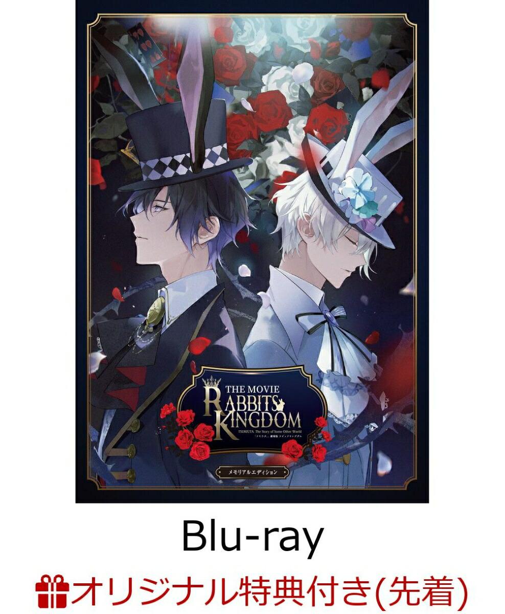 【楽天ブックス限定先着特典】「ツキウタ。」劇場版 RABBITS KINGDOM THE MOVIE Blu-ray メモリアルエディション【Blu-ray】(入場者プレゼントイラストステッカー（師走 駆、水無月 涙）)