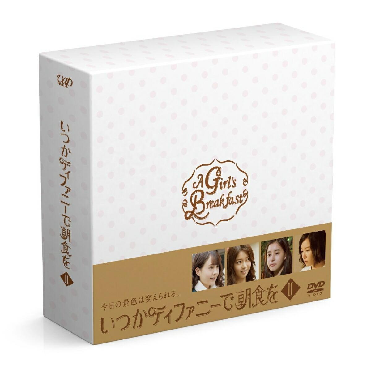 いつかティファニーで朝食を DVD-BOX2