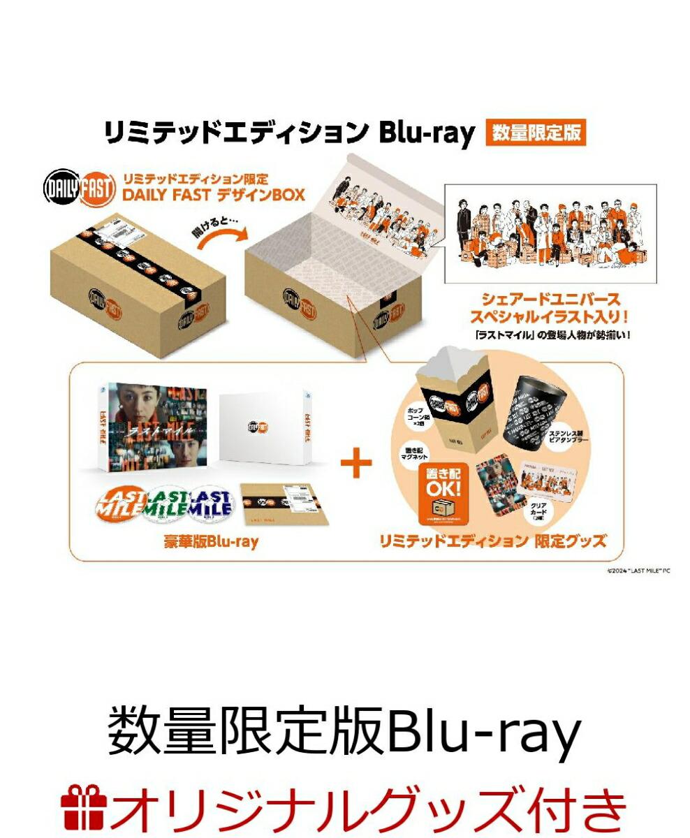 【楽天ブックス限定配送BOX】【楽天ブックス限定グッズ+楽天ブックス限定先着特典】ラストマイル リミテッドエディション(数量限定版)【Blu-ray】(ロゴ入りダンボールカッター+ロゴ入り3連アクリルキーホルダーセット+LAST MILEロゴ箔押しMDノート＜A5＞ 横罫)