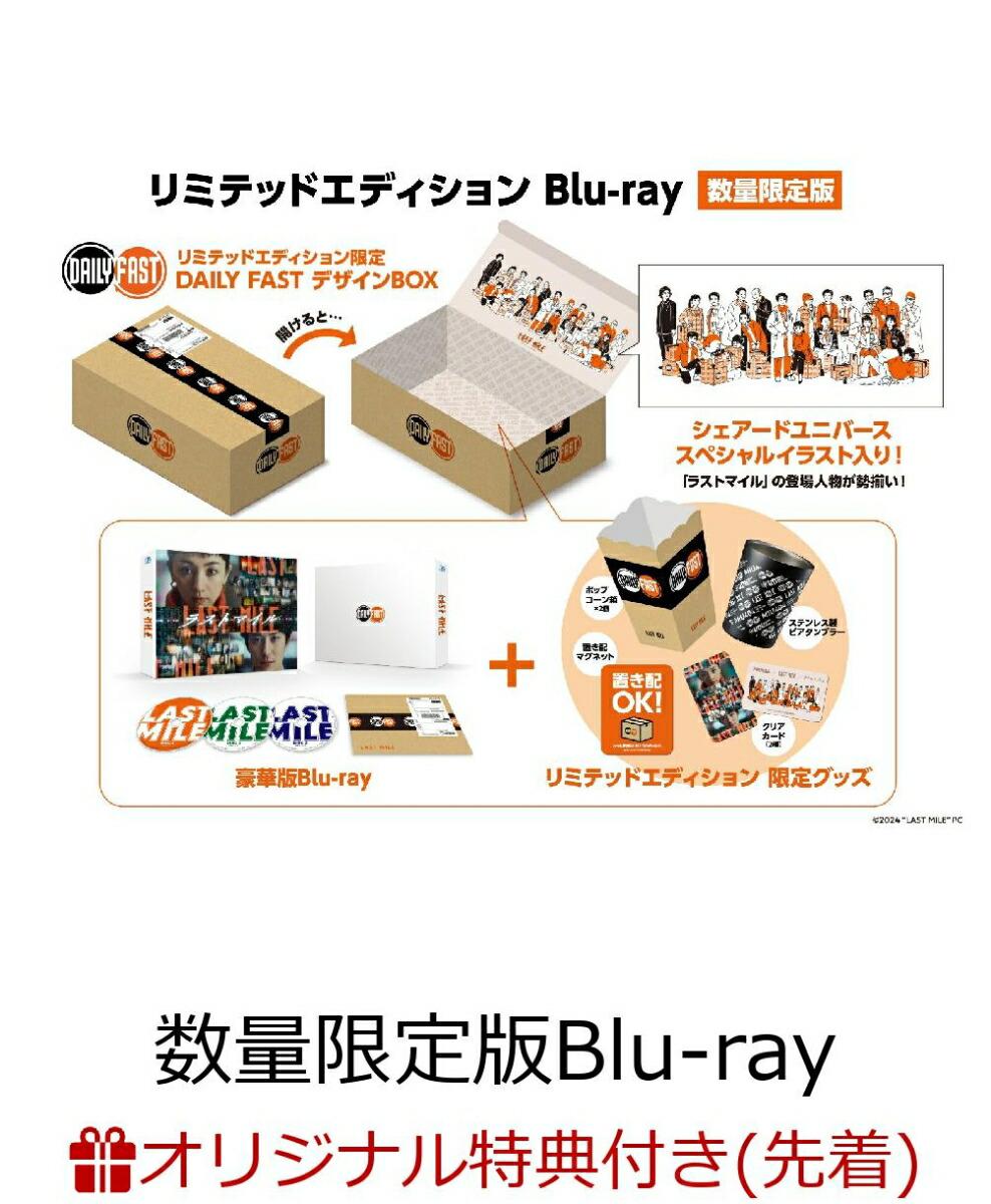 【楽天ブックス限定配送BOX】【楽天ブックス限定先着特典】ラストマイル リミテッドエディション(数量限定版)【Blu-ray】(LAST MILEロゴ箔押しMDノート＜A5＞ 横罫)