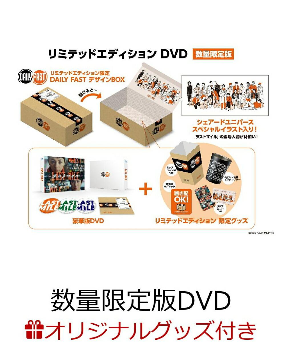 【楽天ブックス限定配送BOX】【楽天ブックス限定グッズ+楽天ブックス限定先着特典】ラストマイル リミテッドエディション(数量限定版)(ロゴ入りダンボールカッター+ロゴ入り3連アクリルキーホルダーセット+LAST MILEロゴ箔押しMDノート＜A5＞ 横罫)