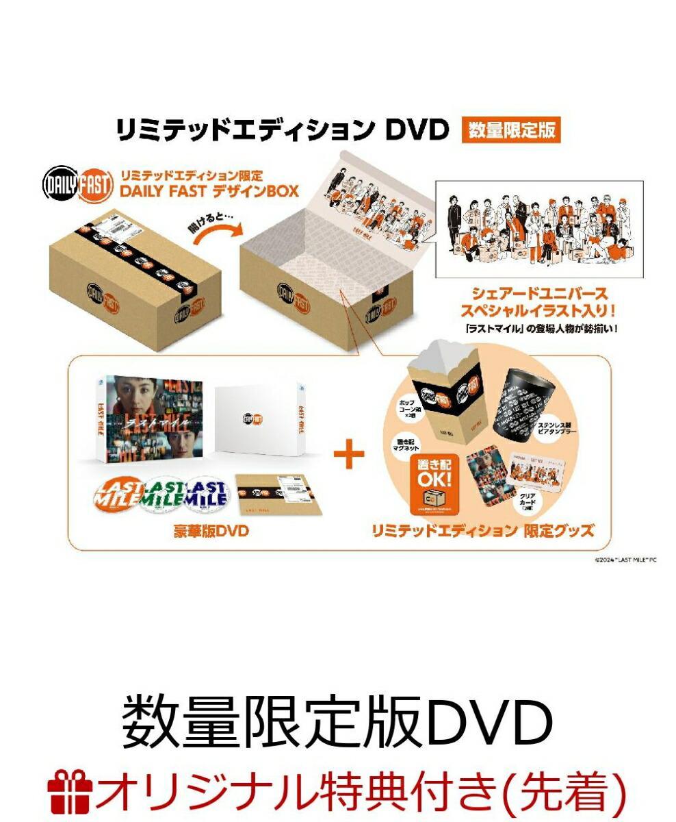 【楽天ブックス限定配送BOX】【楽天ブックス限定先着特典】ラストマイル リミテッドエディション(数量限定版)(LAST MILEロゴ箔押しMDノート＜A5＞ 横罫)