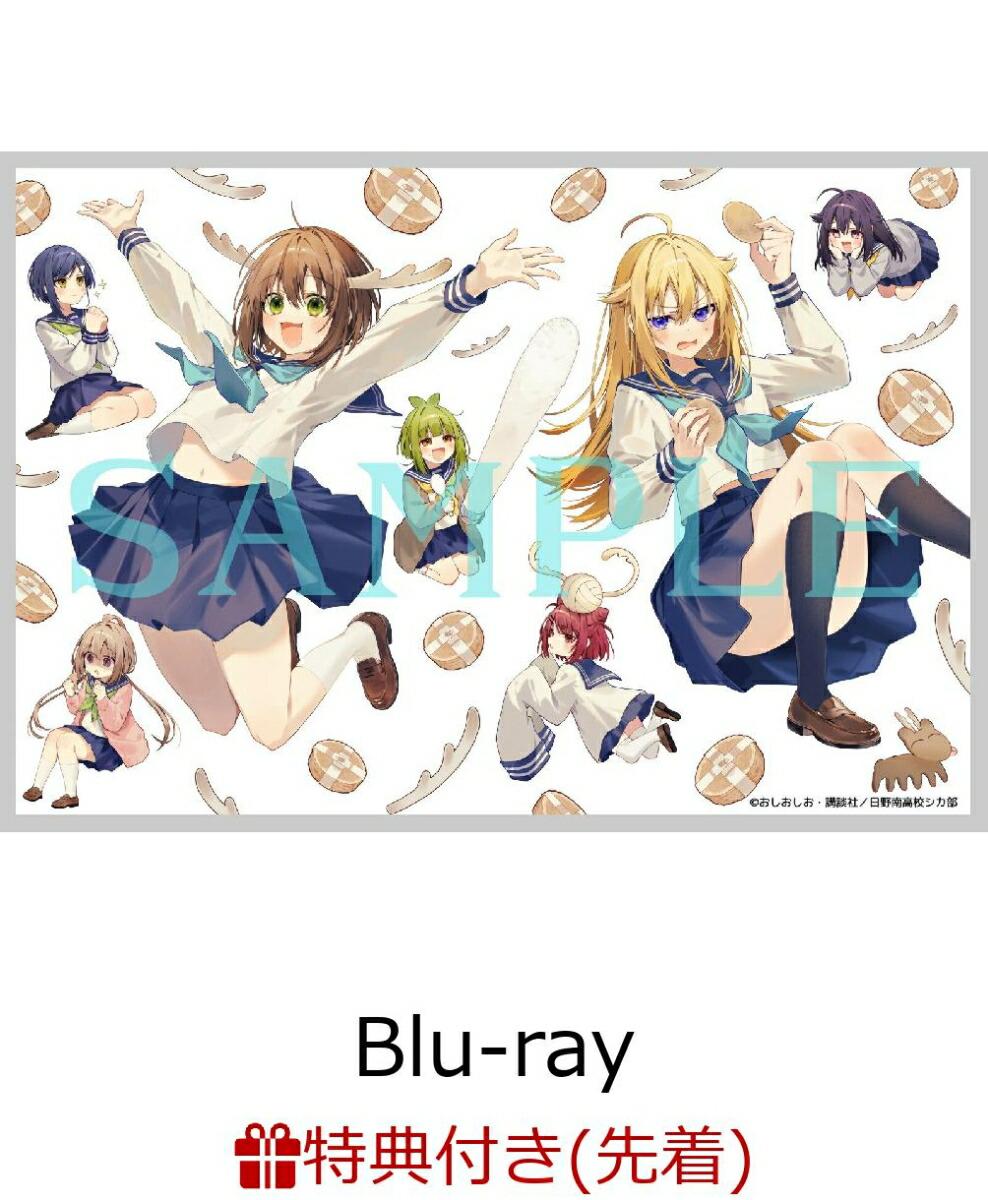 【先着特典】しかのこのこのここしたんたん Blu-ray BOX【Blu-ray】(「鹿出没注意」ダイカットステッカー)