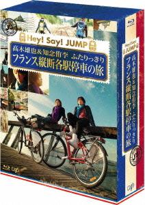 J'J Hey! Say! JUMP 高木雄也＆知念侑李 ふたりっきり　フランス縦断 各駅停車の旅　Blu-ray BOX-ディレクターズカット・エディションー【Blu-ray】