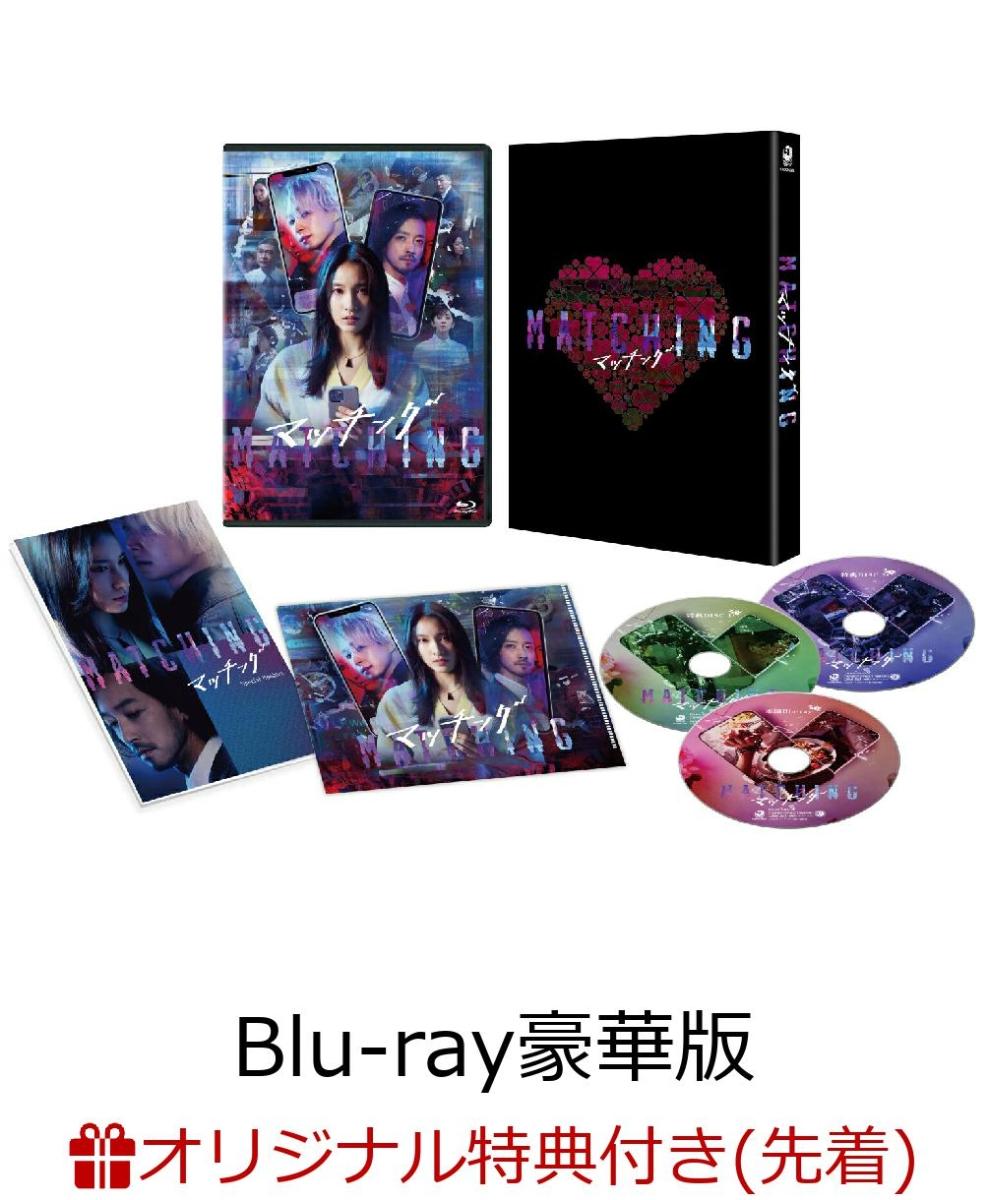 【楽天ブックス限定先着特典】マッチング Blu-ray豪華版（特典Blu-ray2枚付）【Blu-ray】(ランチトート＆アクリルキーホルダー)