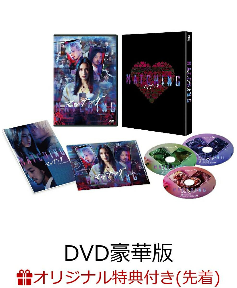 【楽天ブックス限定先着特典】マッチング DVD豪華版（特典DVD2枚付）(ランチトート＆アクリルキーホルダー)